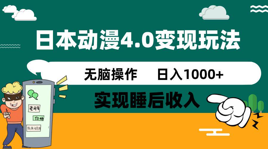 日本动漫4.0火爆玩法，零成本，无脑操作，日入1000+-课程网