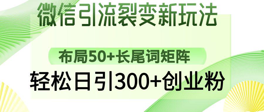 微信引流裂变新玩法:布局50+长尾词矩阵,轻松日引300+创业粉-课程网