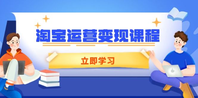 淘宝运营变现课程-课程网