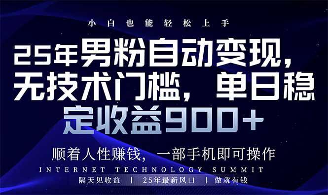 25年男粉自动变现,小白轻松上手,日入900+-课程网