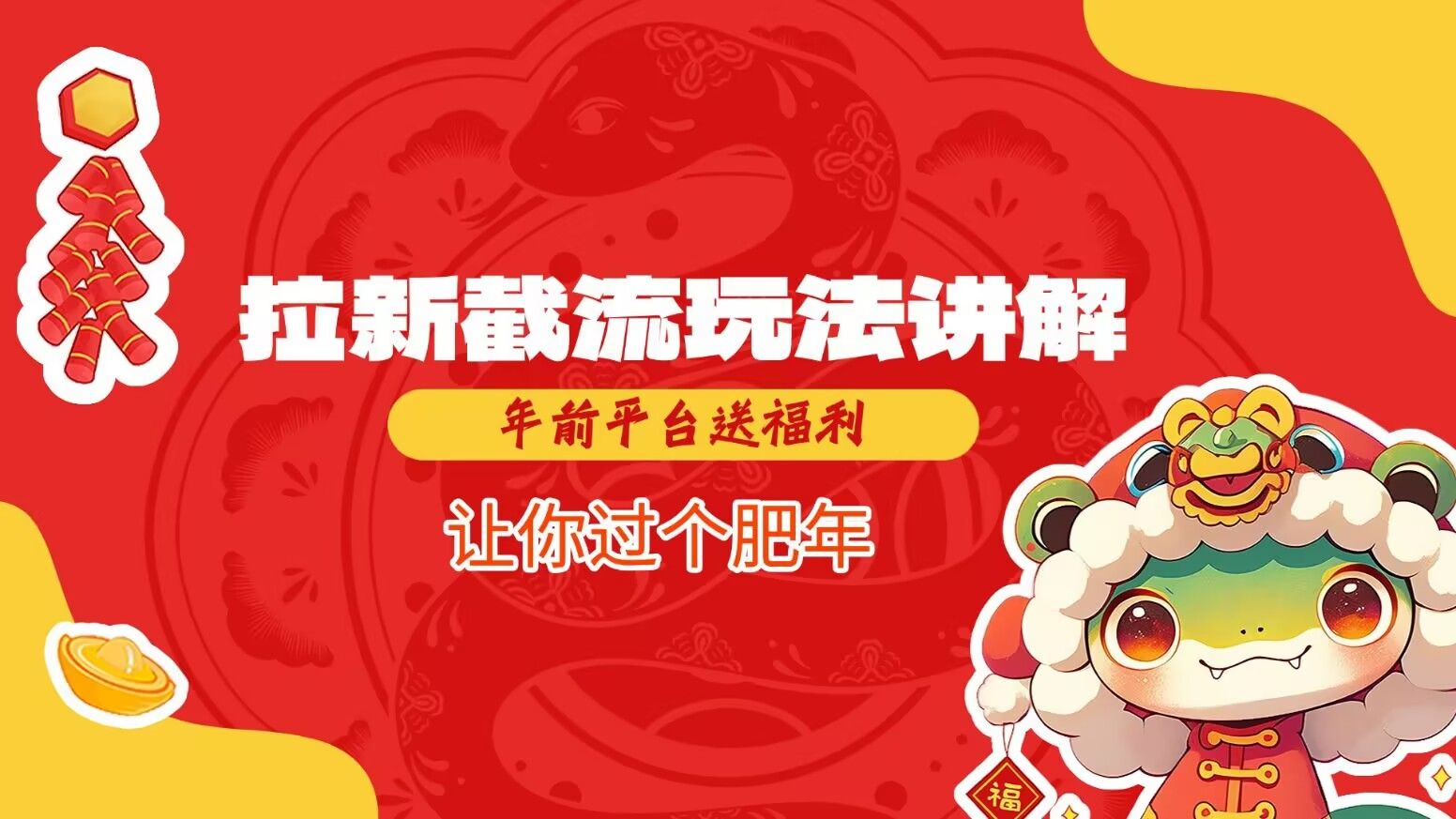 拉新截流玩法讲解-课程网