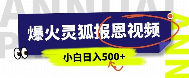 AI爆火的灵狐报恩视频，中老年人的流量密码-课程网