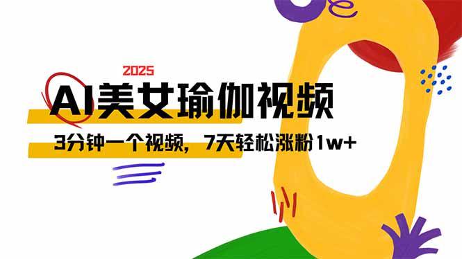 AI做美女瑜伽视频,最新短视频流量密码,7天轻松涨粉1w…-课程网