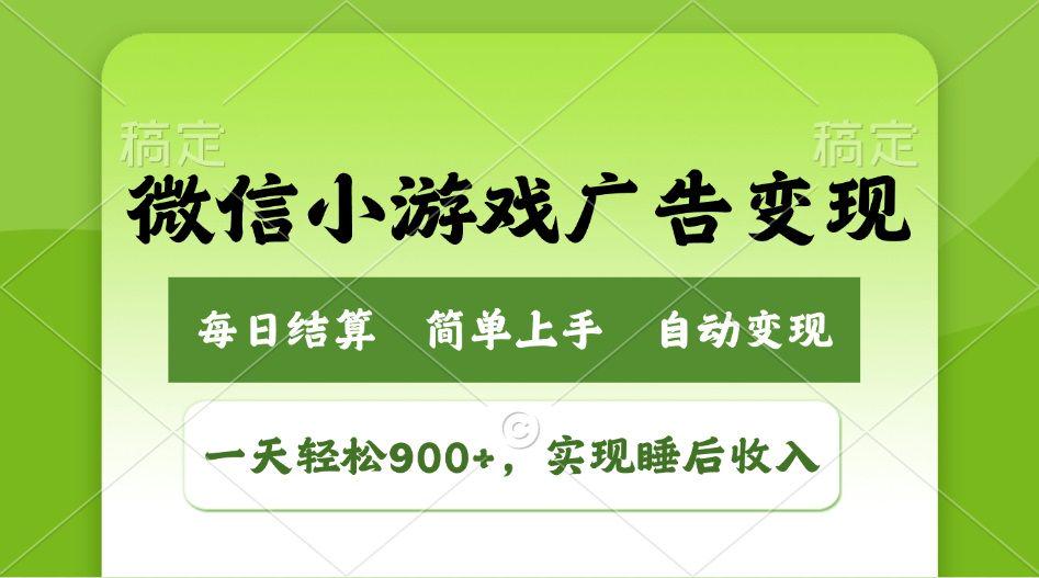 小游戏广告变现玩法,一天轻松日入900+,实现睡后收入-课程网