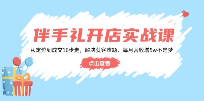 伴手礼开店实战课:从定位到成交16步走-课程网