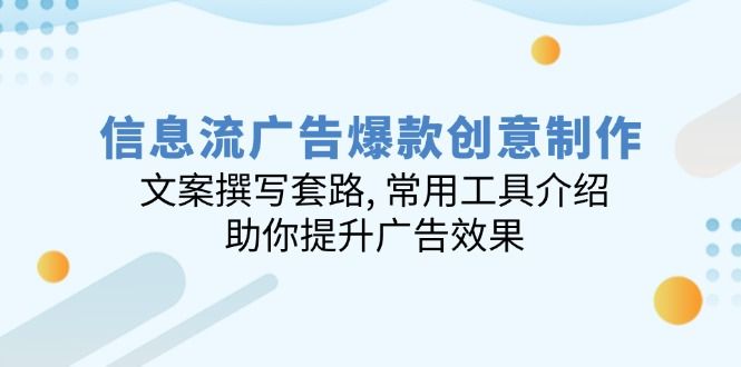信息流广告爆款创意制作:文案撰写套路-课程网