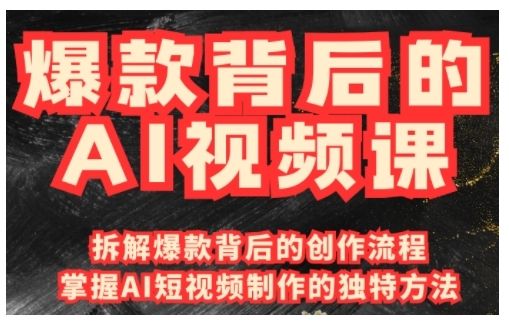 爆款背后的AI视频课-课程网