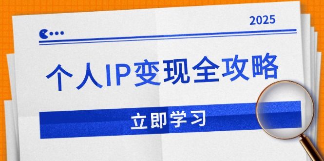 个人IP变现全攻略-课程网