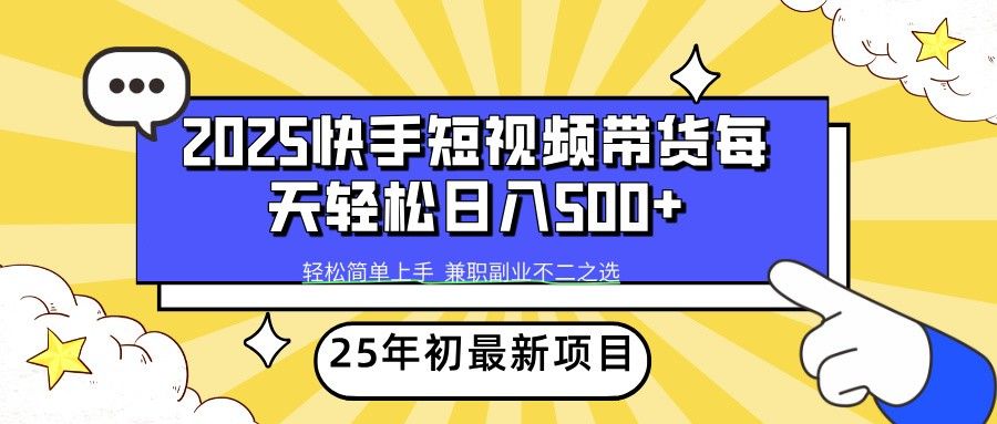 2025年初新项目快手短视频带货轻松日入500+-课程网