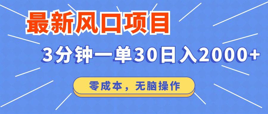 最新短剧项目操作，3分钟一单30。日入2000左右，零成本-课程网
