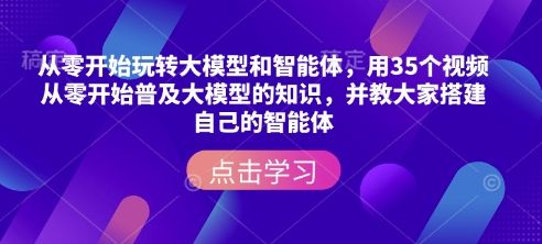 从零开始玩转大模型和智能体-课程网
