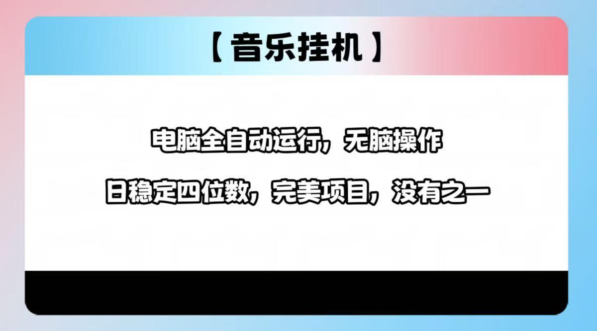 2025最新玩法，音乐挂机，电脑挂机无需手动，轻松1000+-课程网