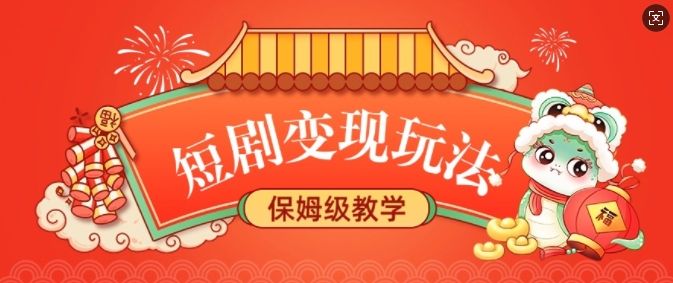 短剧变现玩法,长久稳定无脑,睡后收益,保姆级教学-课程网