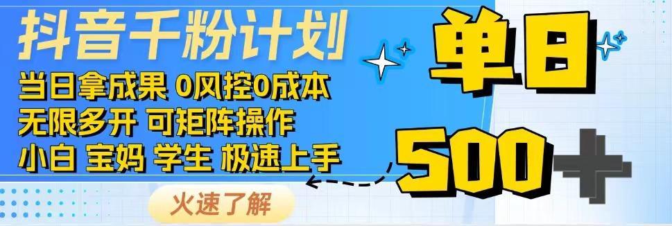 抖音千粉计划，日入500+，包落地，当日拿成果-课程网