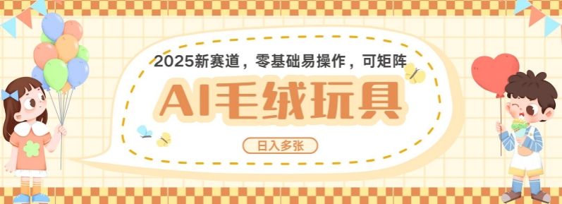 2025AI卡通玩偶赛道，每天五分钟-课程网