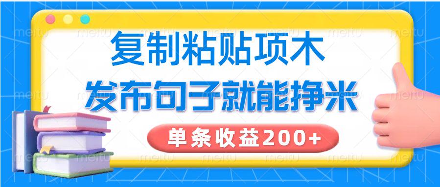 复制粘贴小项目，发布句子就能赚米，单条收益200+-课程网
