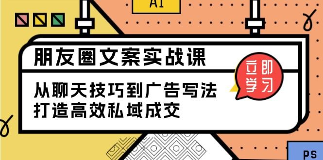 朋友圈文案实战课:从聊天技巧到广告写法-课程网