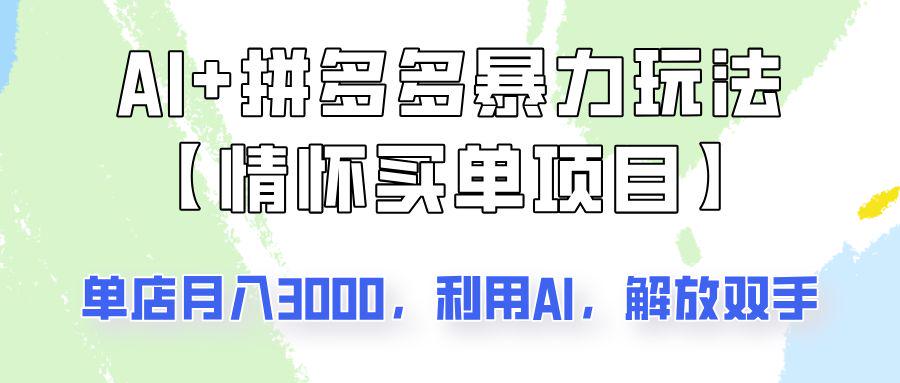 AI+拼多多暴力组合情怀买单项目玩法揭秘单店3000+可矩阵操作-课程网