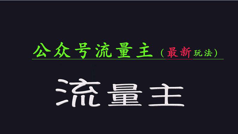 公众号流量全网最新玩法核心,系统讲解先进玩法和稳定收益的方法-课程网