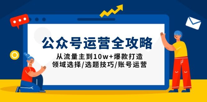公众号运营全攻略:从流量主到10w+爆款打造-课程网