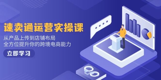 速卖通运营实操课，从产品上传到店铺布局-课程网