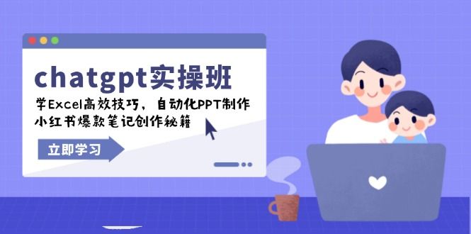 chatgpt实战班，学Excel高效技巧-课程网