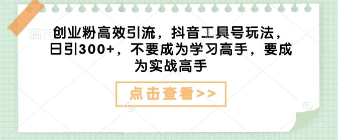 创业粉高效引流,抖音工具号玩法,日引300+-课程网