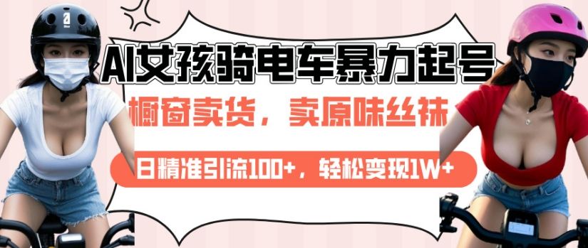 AI起号美女骑电车视频,日精准引流100+-课程网