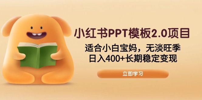 小红书PPT模板2.0项目,适合小白宝妈-课程网