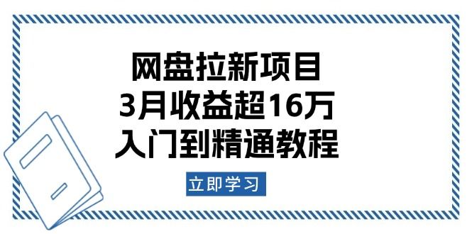 网盘拉新项目:3月收益超16万,入门到精通教程-课程网
