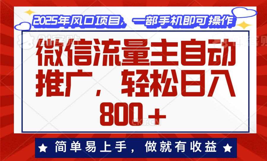微信流量主自动推广,轻松日入800+-课程网