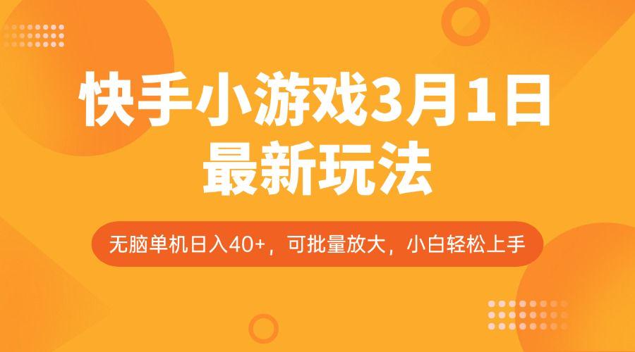 快手小游戏最新玩法，新风口，无脑单机日入40+，小白轻松上手-课程网