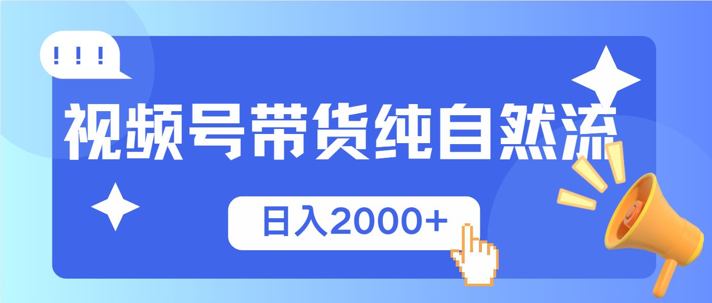 视频号带货,纯自然流,爆率高轻松日入2000+-课程网