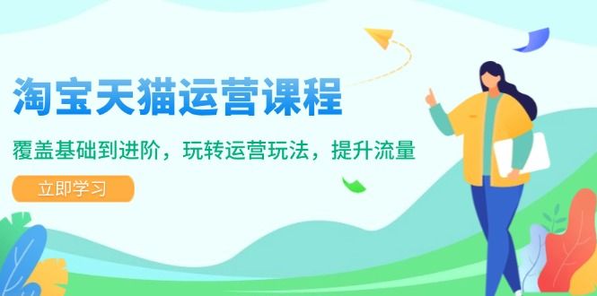 淘宝天猫运营课程，覆盖基础到进阶-课程网