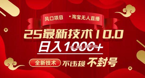 2025年淘宝无人直播带货10.0,全新技术,不违规,不封号-课程网