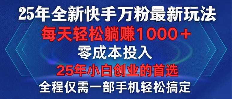 25年全新快手万粉玩法-课程网