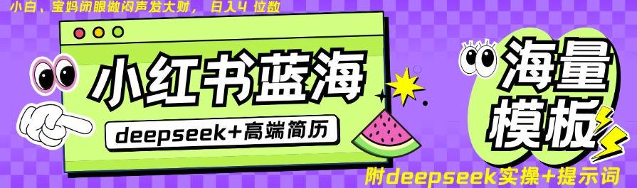 Deepseek+小红书简历蓝海赛道,零成本,不限时间地点,日入四位数-课程网