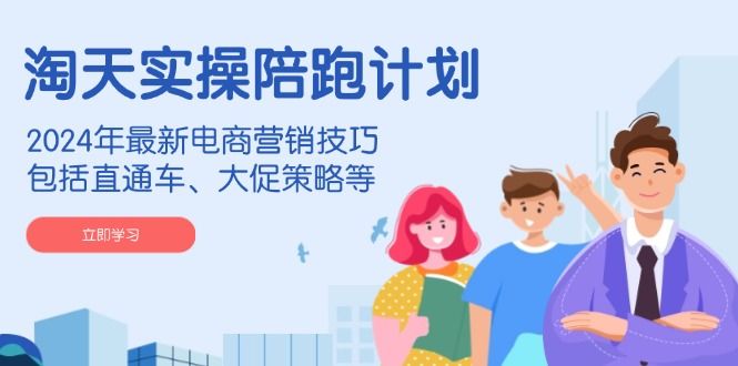 淘天实操陪跑计划-课程网
