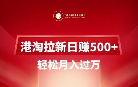 港淘拉新项目日入5张，轻松月入过W-课程网