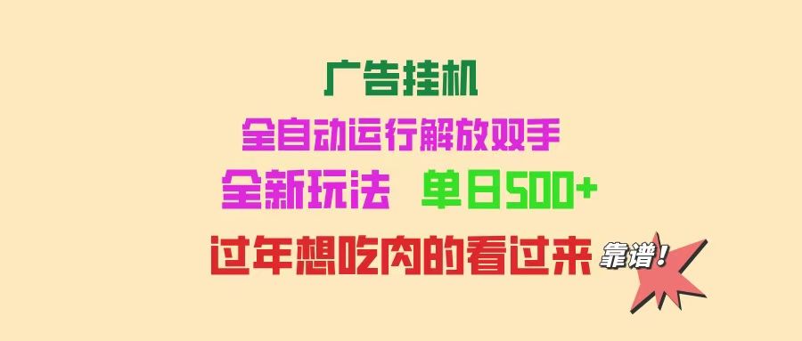 广告挂机 全自动运行 单机500+-课程网