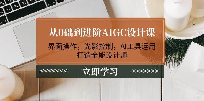 从0础到进阶AIGC设计课-课程网