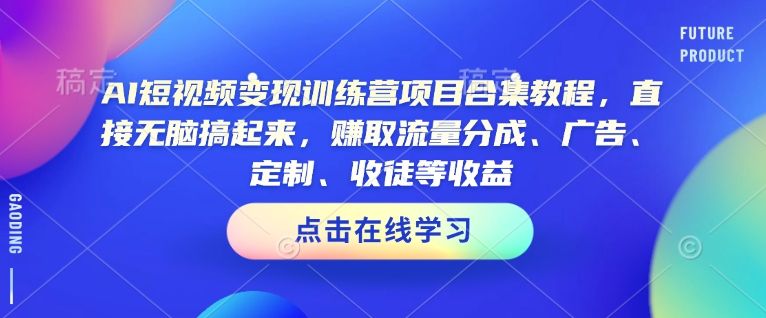 AI短视频变现训练营项目合集教程-课程网
