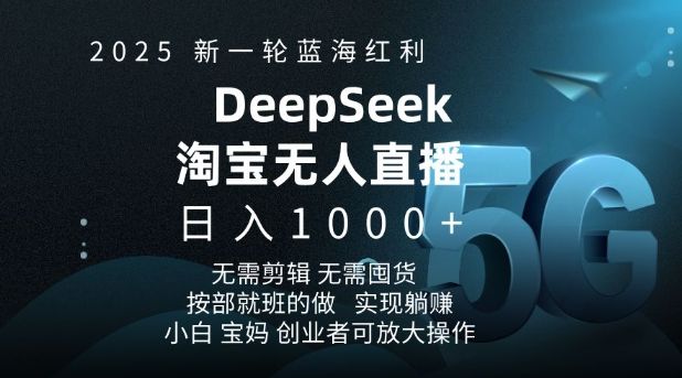 2025新一轮蓝海红利淘宝deepseek-课程网