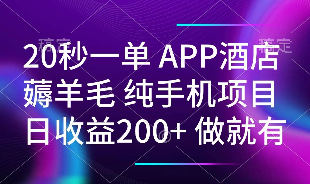 20秒一单APP酒店薅羊毛 春手机项目 日入200+-课程网