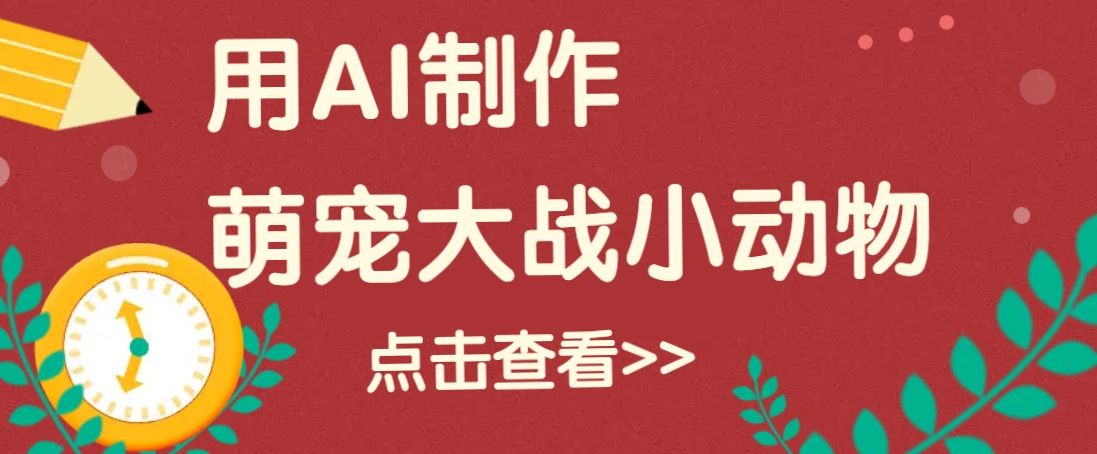 用AI制作萌娃大战小动物视频-课程网