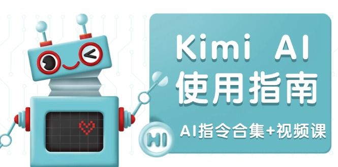Kimi AI使用指南:涵盖多领域指令-课程网