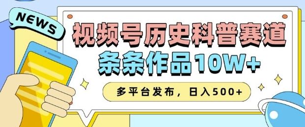 2025视频号历史科普赛道,AI一键生成-课程网