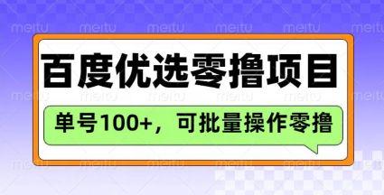 百度优选推荐官玩法,单号日收益3张,长期可做的零撸项目-课程网