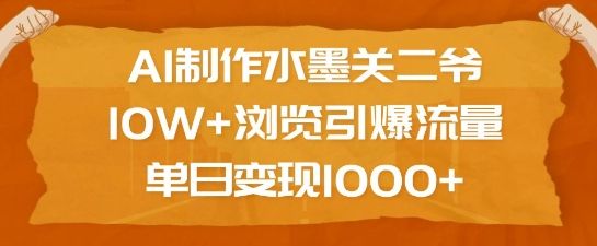 AI制作水墨关二爷,10W+浏览引爆流量-课程网