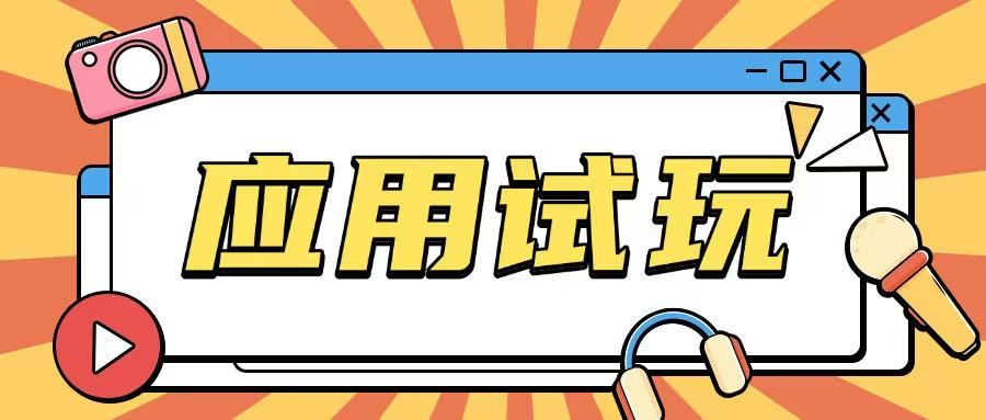 无限薅应用试玩项目0成本-课程网